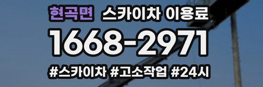 현곡면 스카이차 이용료
