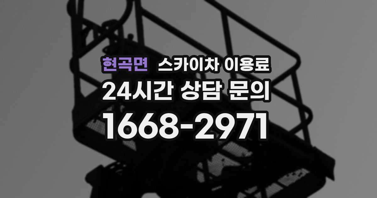 현곡면 스카이차 이용료