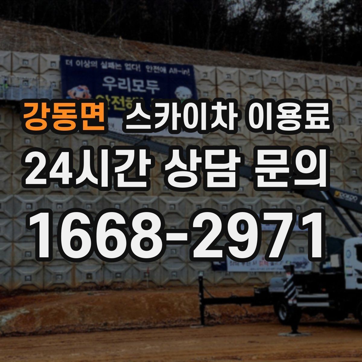 강동면 스카이차 이용료 산정 시 이동 거리와 대기 시간
