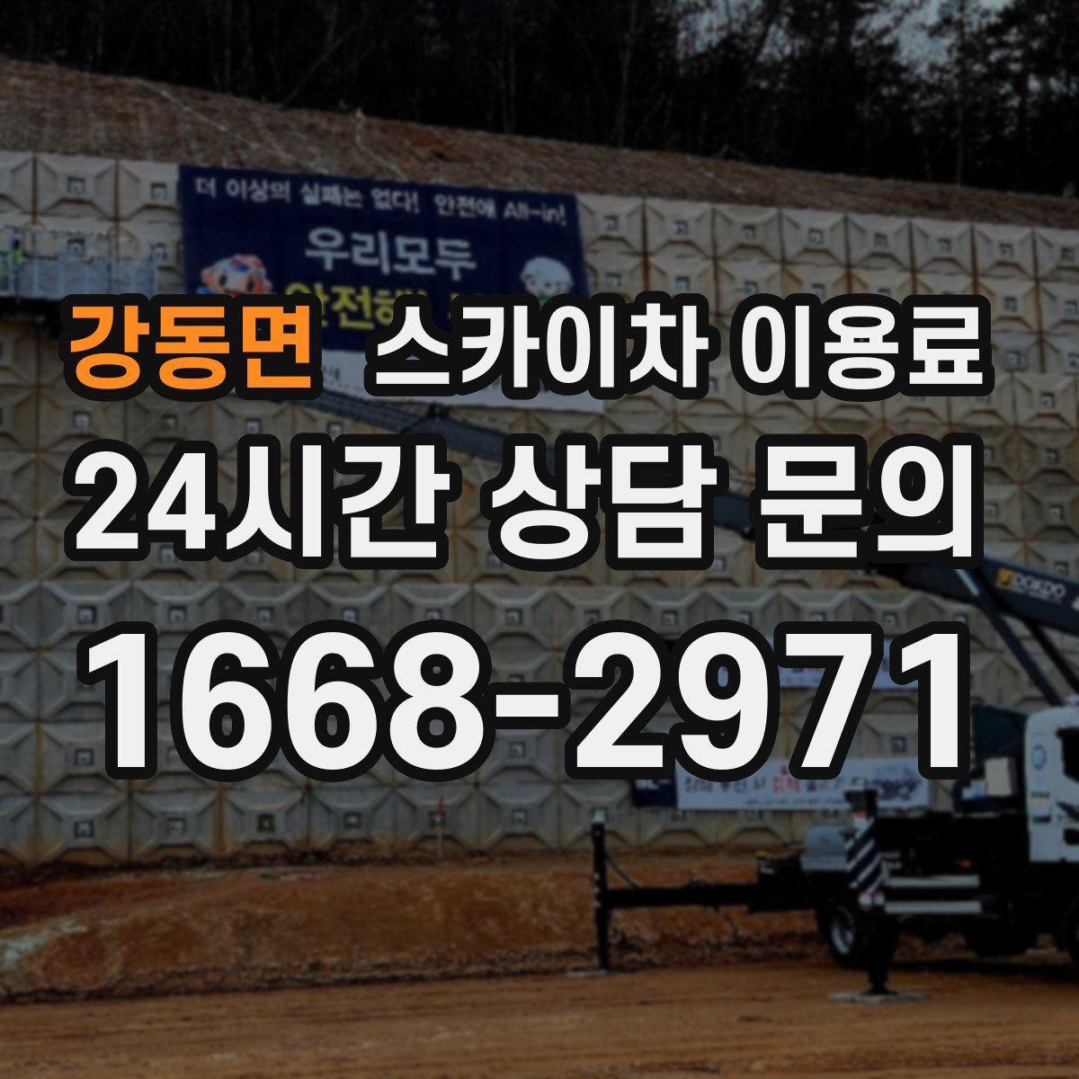 강동면 스카이차 이용료