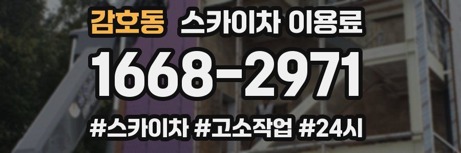 감호동 스카이차 이용료