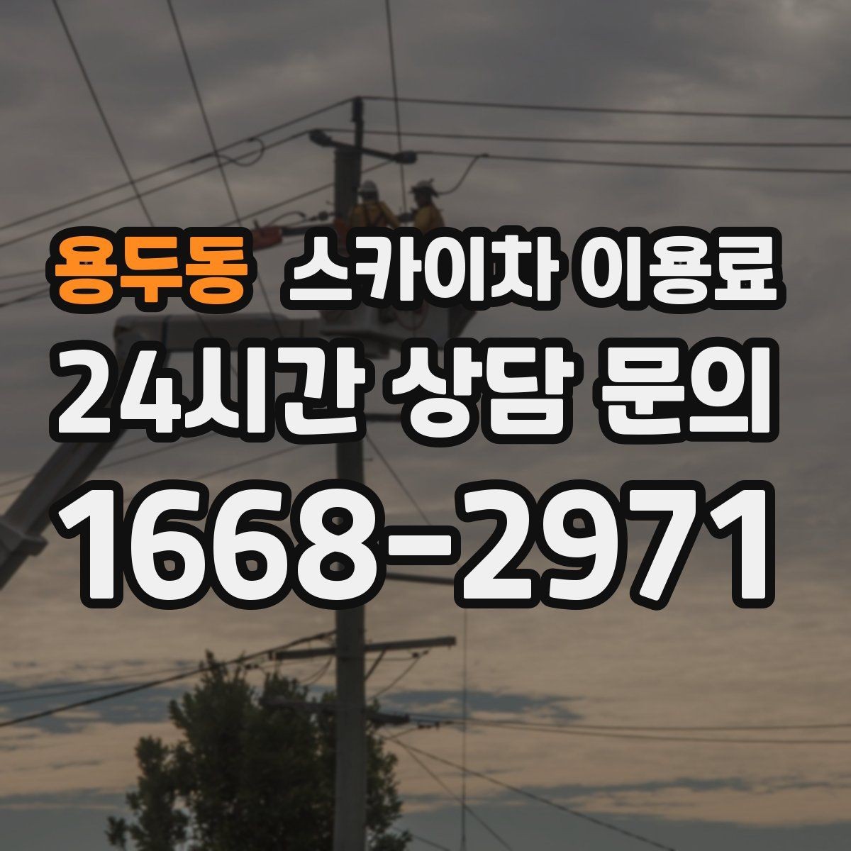 용두동 스카이차 이용료 비교 시 놓치기 쉬운 차이