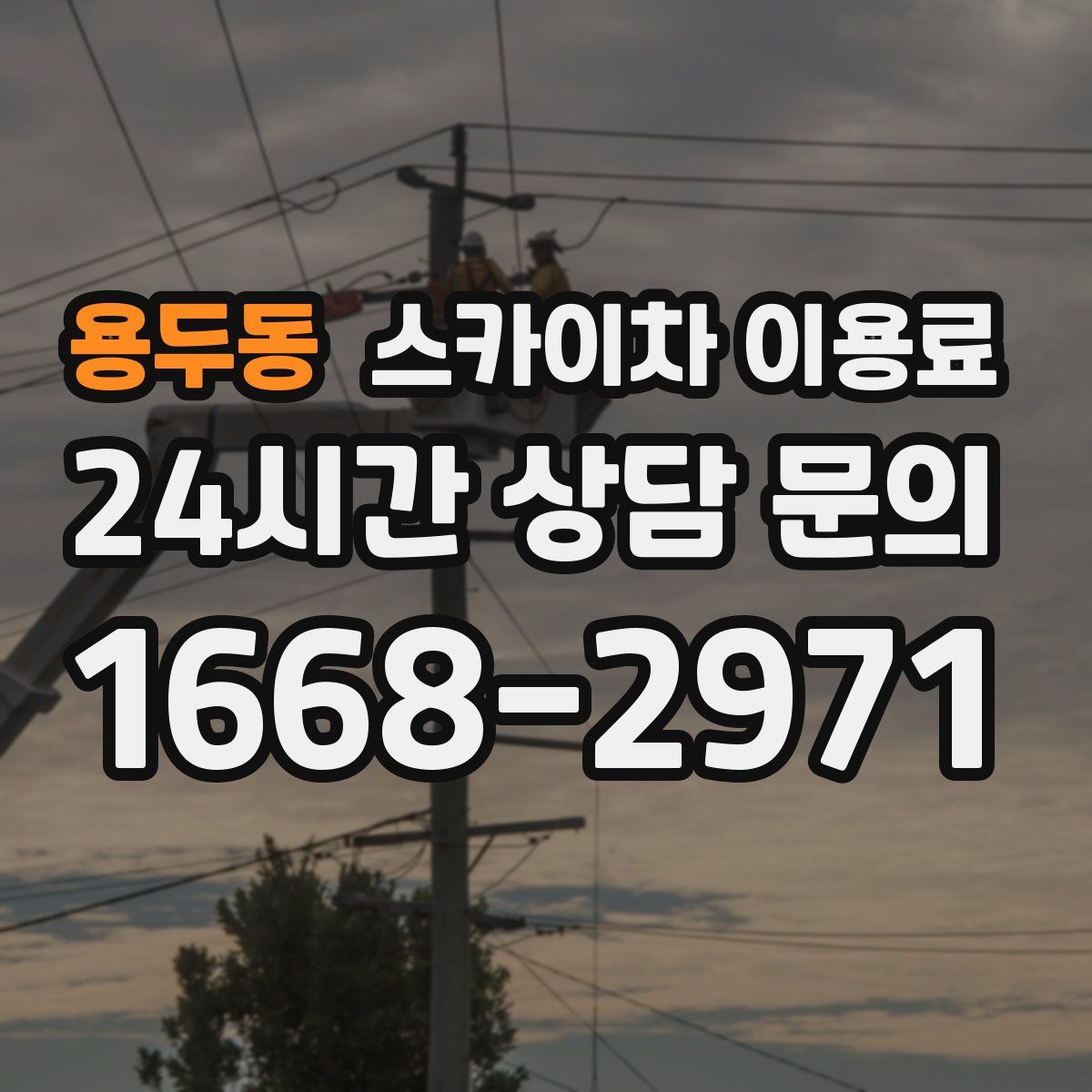 용두동 스카이차 이용료