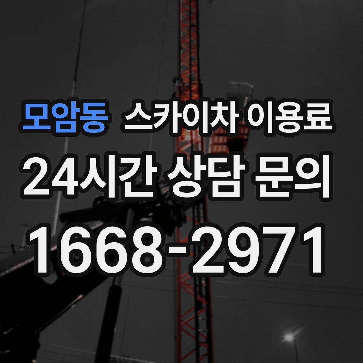 모암동 스카이차 이용료