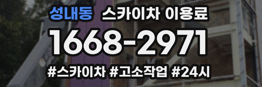 성내동 스카이차 이용료