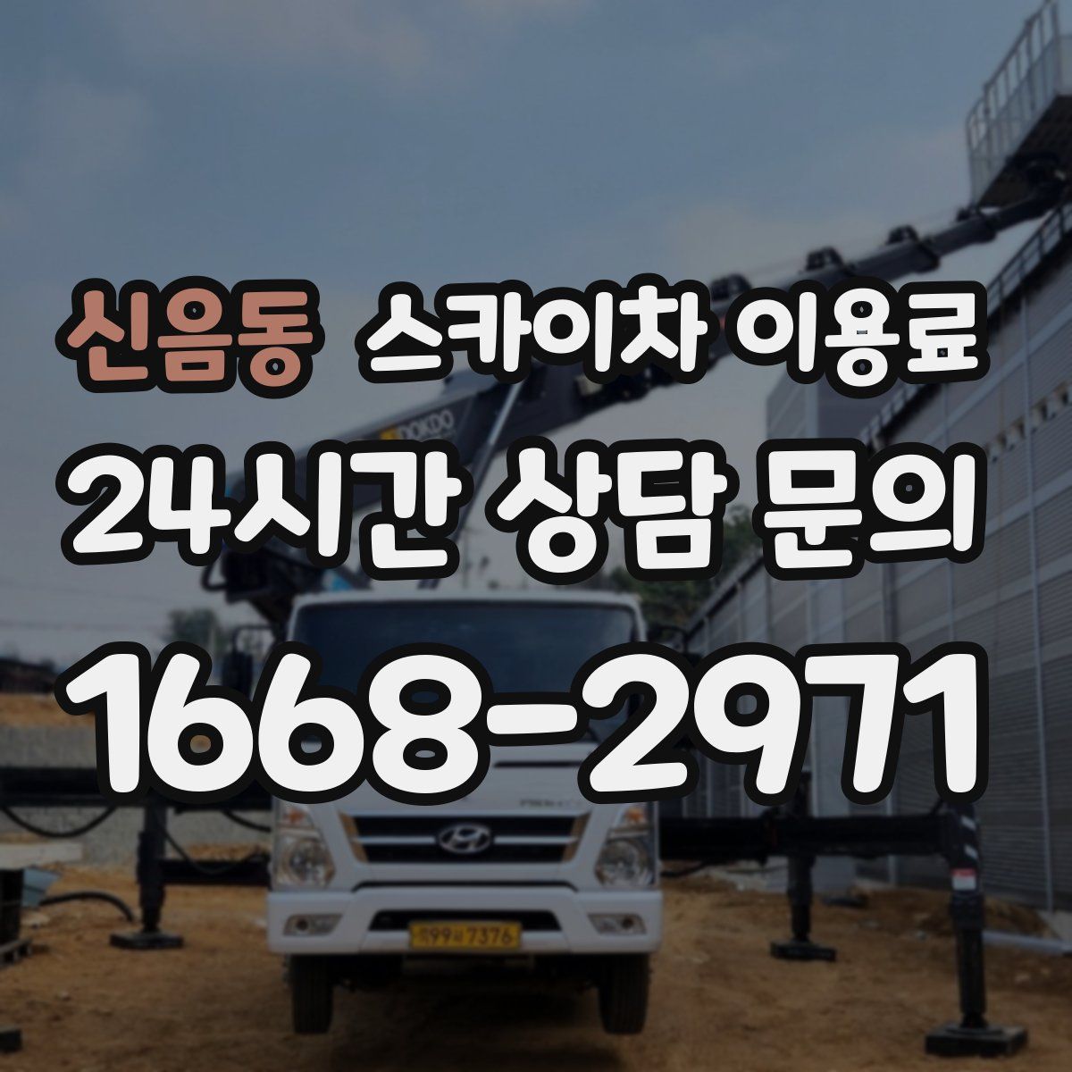 신음동 스카이차 이용료