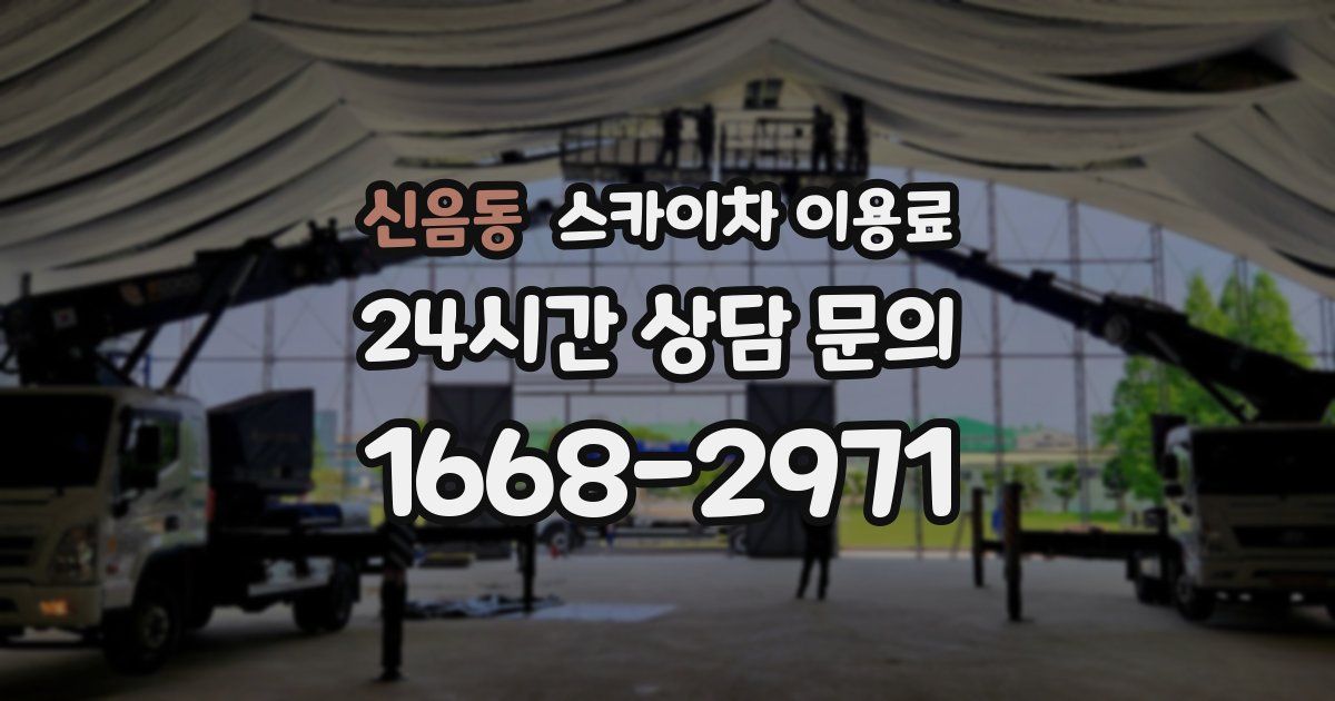 신음동 스카이차 이용료