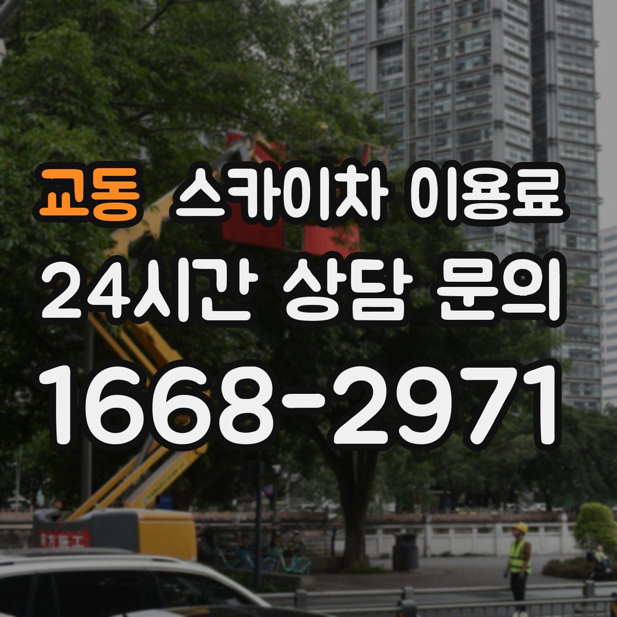 교동 스카이차 이용료