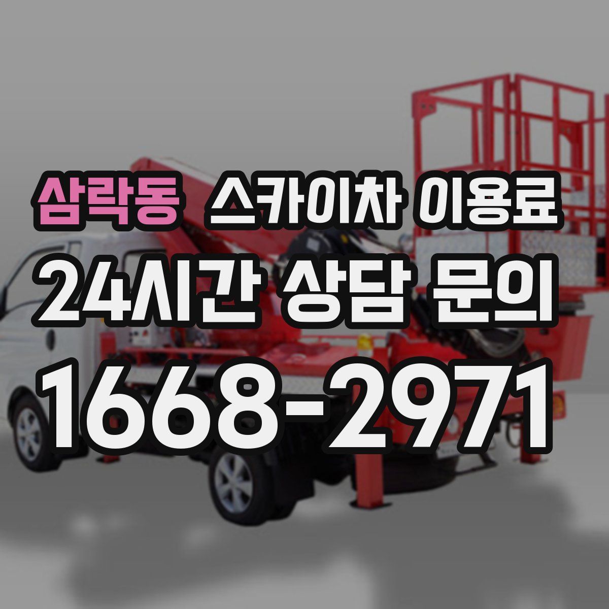 삼락동 스카이차 이용료
