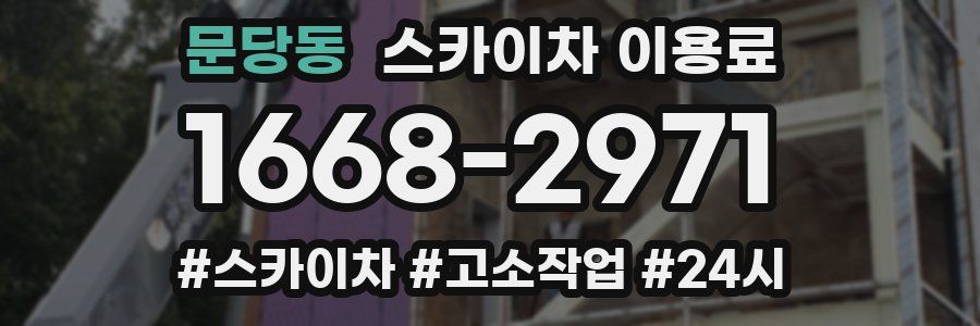 문당동 스카이차 이용료