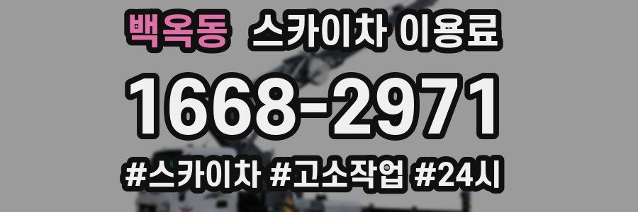 백옥동 스카이차 이용료