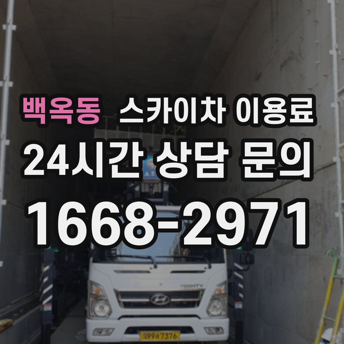 백옥동 스카이차 이용료