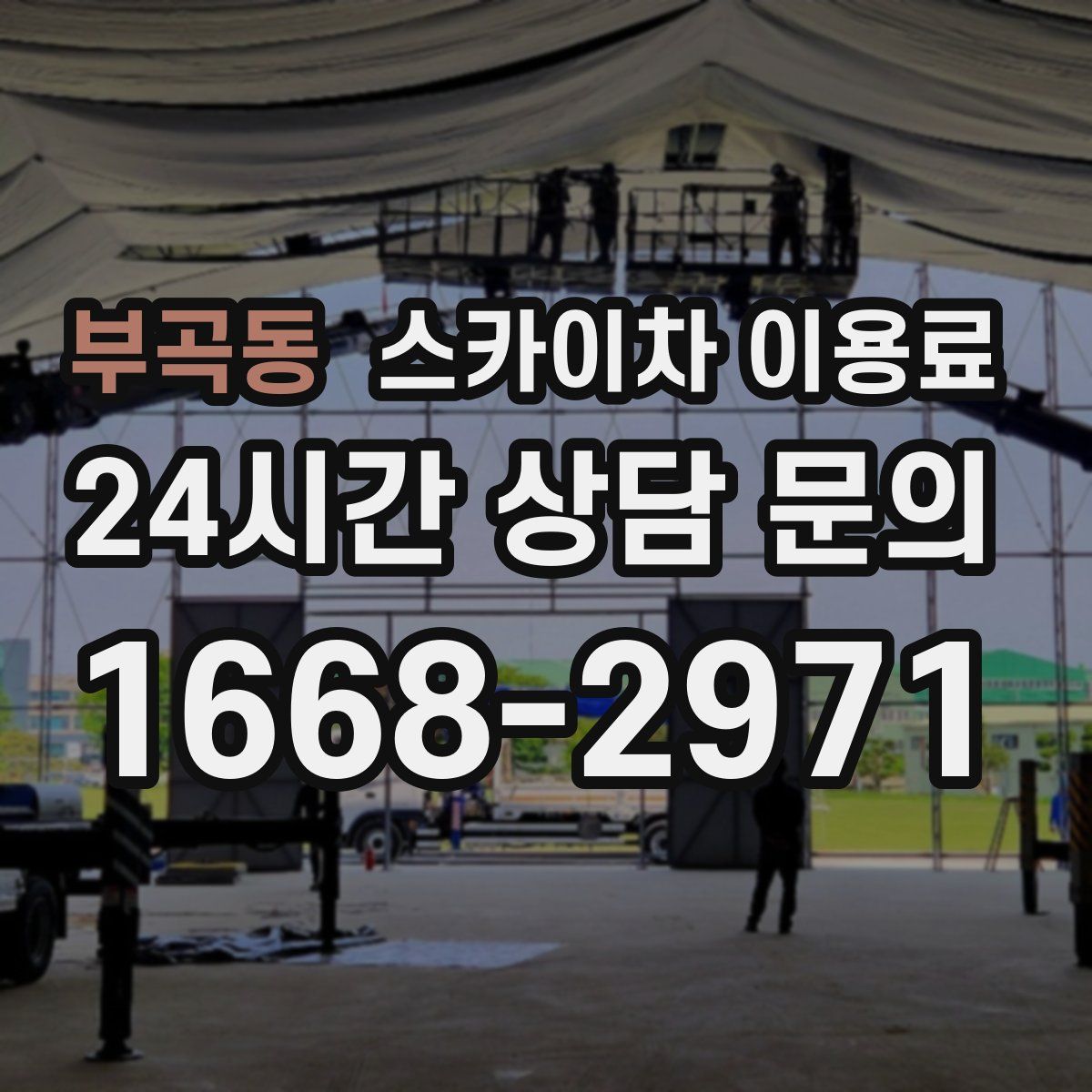 부곡동 스카이차 이용료