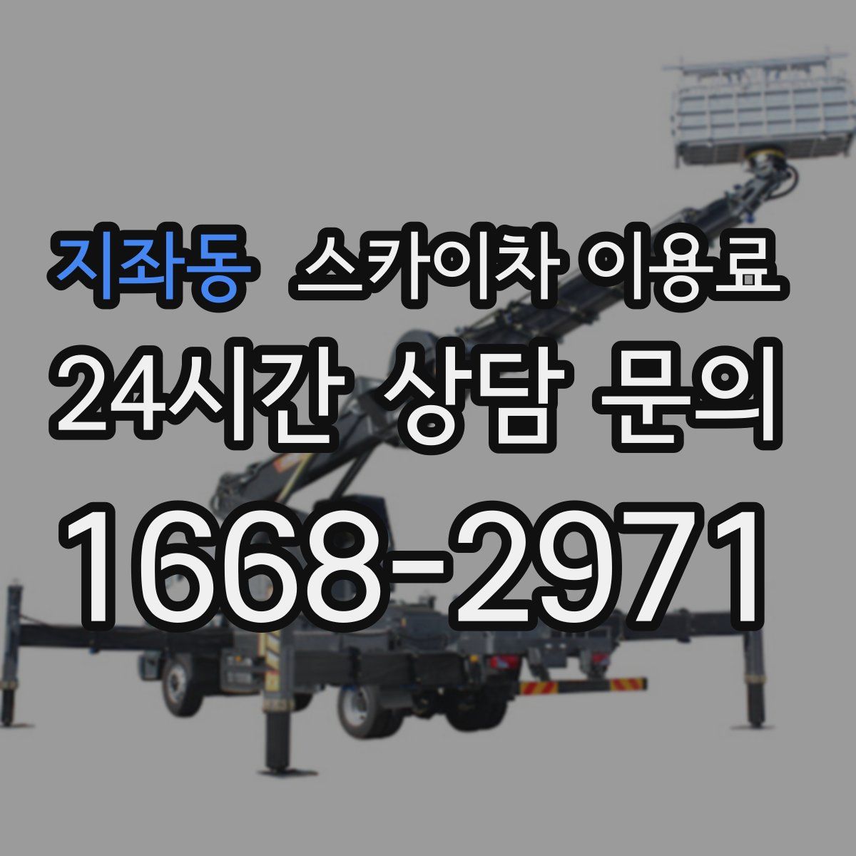 지좌동 스카이차 이용료