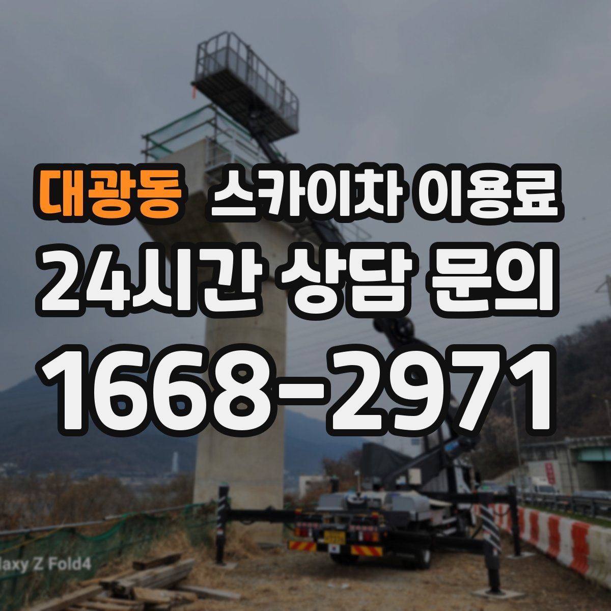 대광동 스카이차 이용료