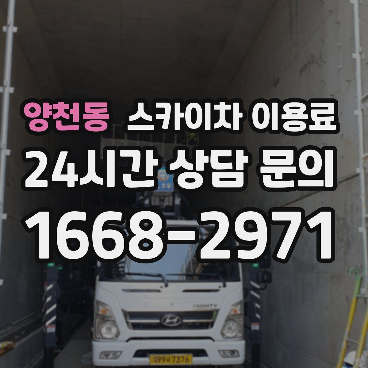 양천동 스카이차 이용료