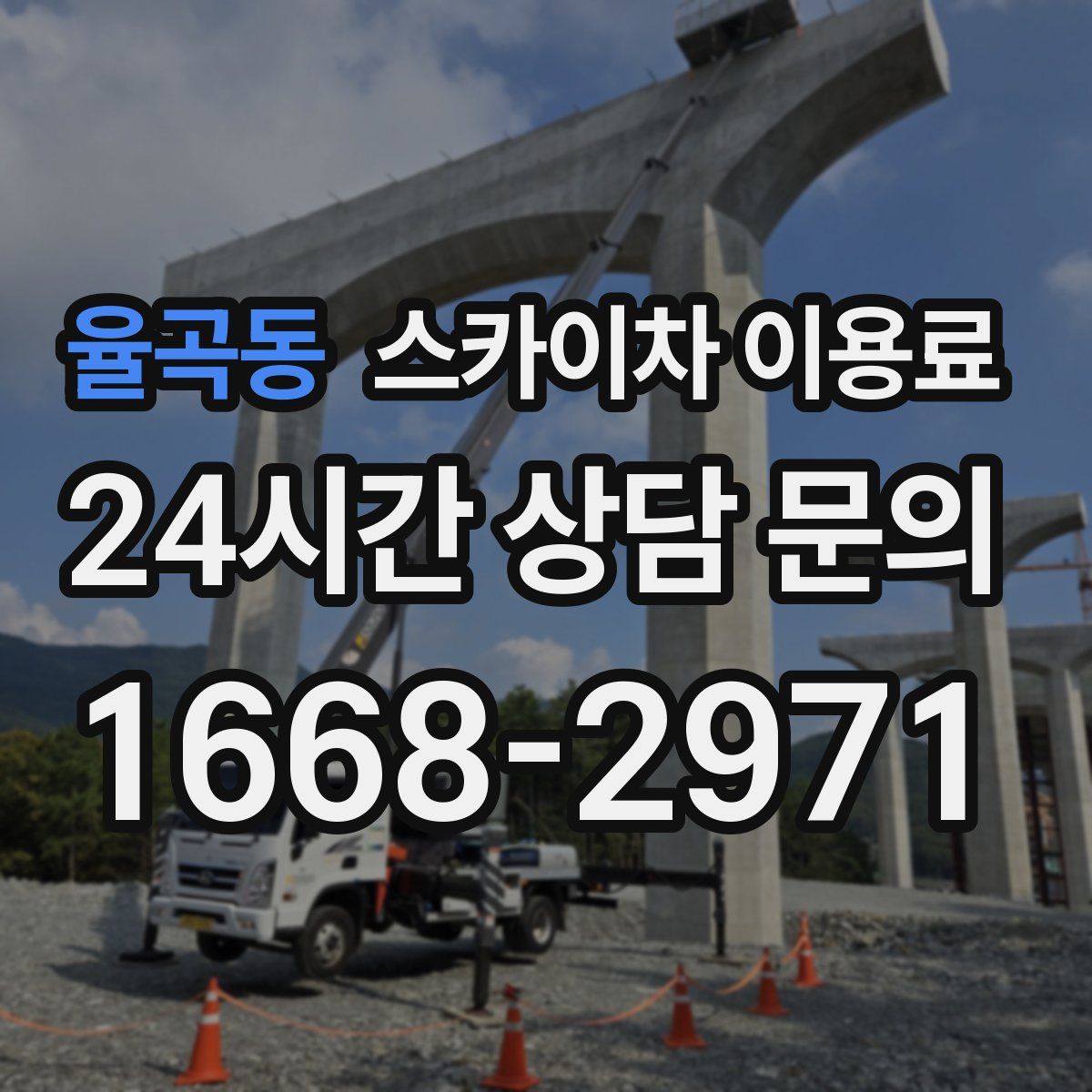 율곡동 스카이차 이용료