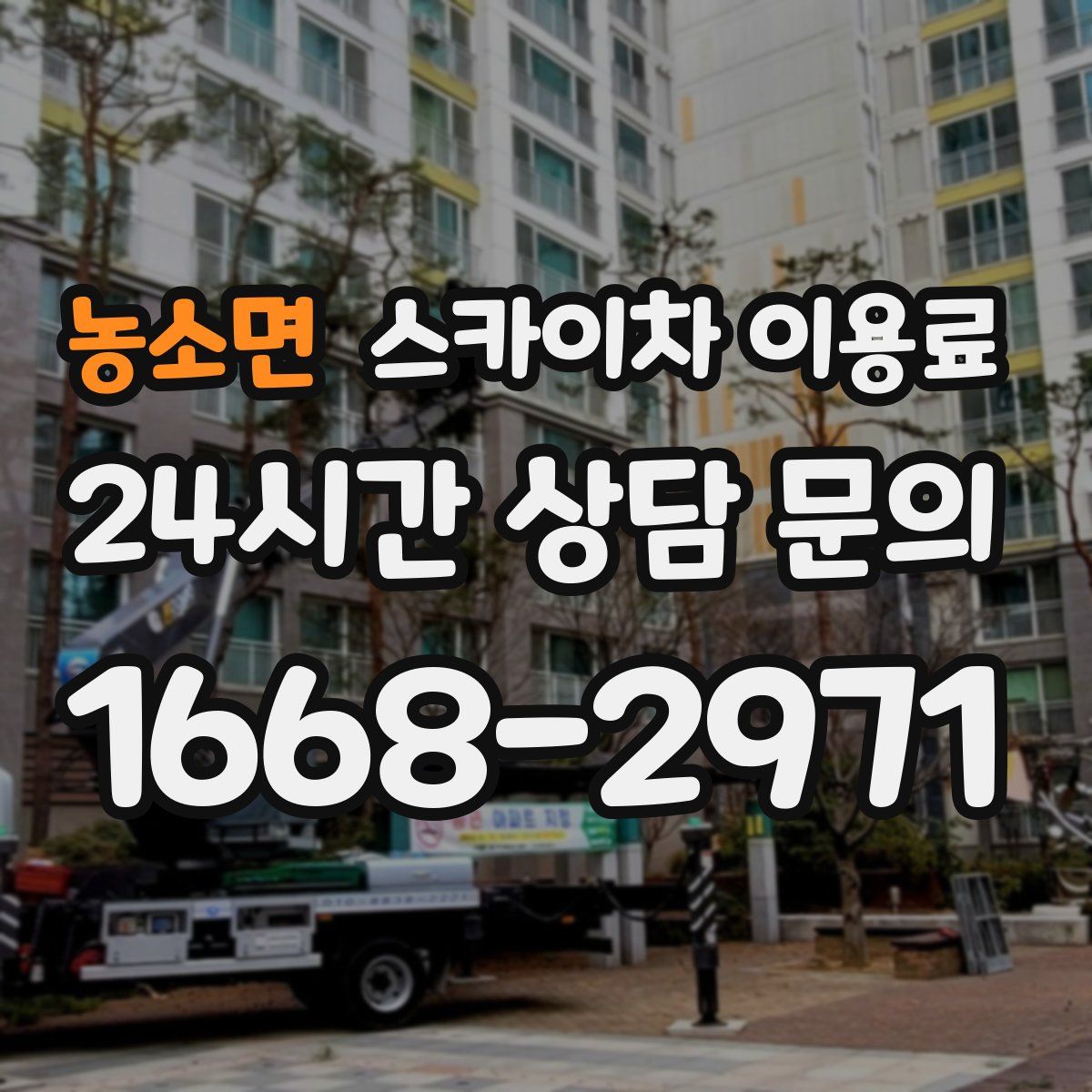 농소면 스카이차 이용료