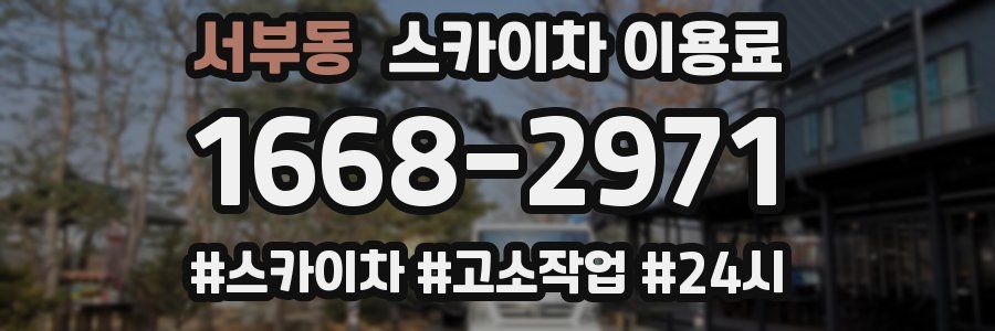서부동 스카이차 이용료