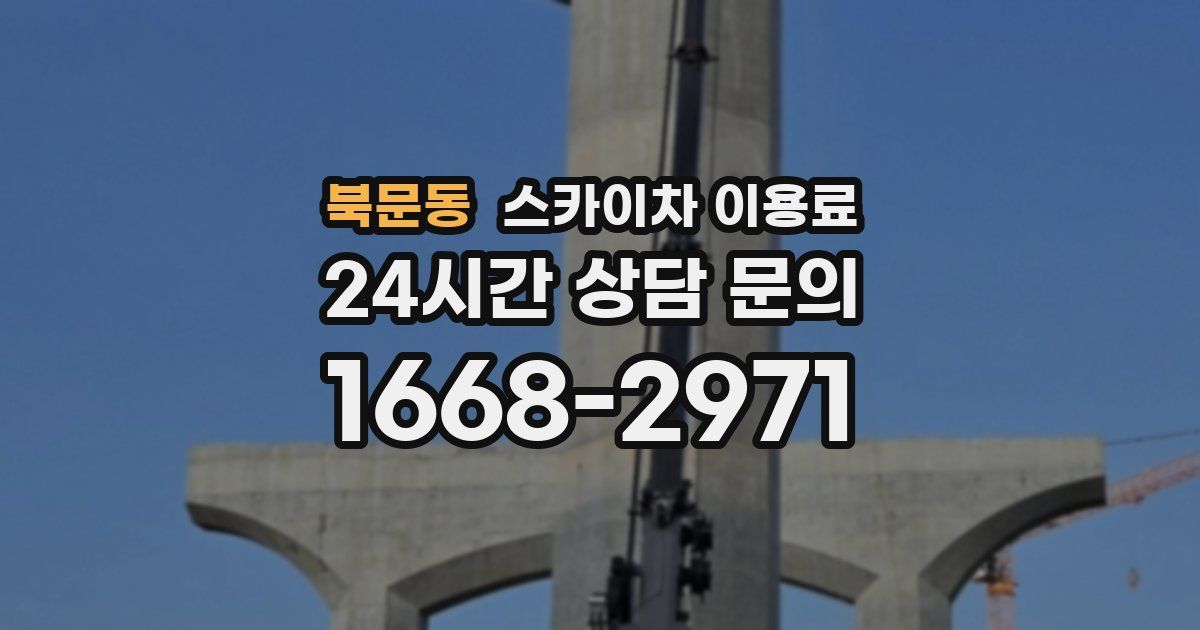 북문동 스카이차 이용료