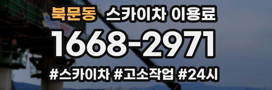북문동 스카이차 이용료