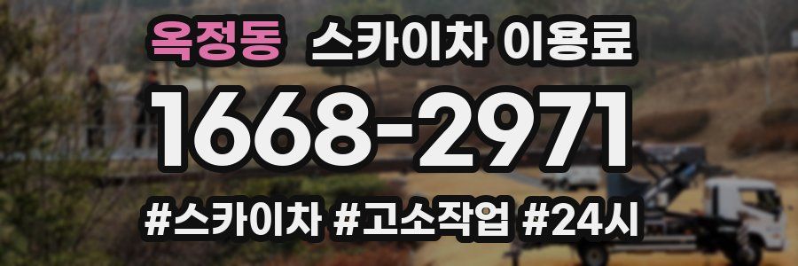 옥정동 스카이차 이용료
