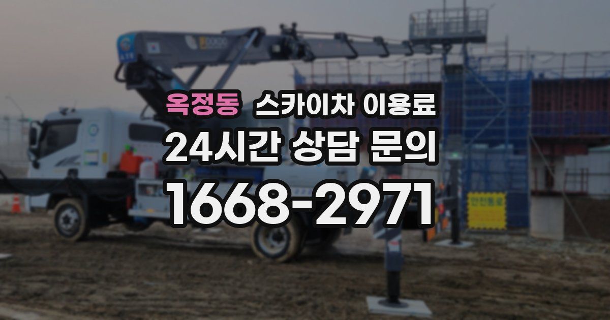 옥정동 스카이차 이용료