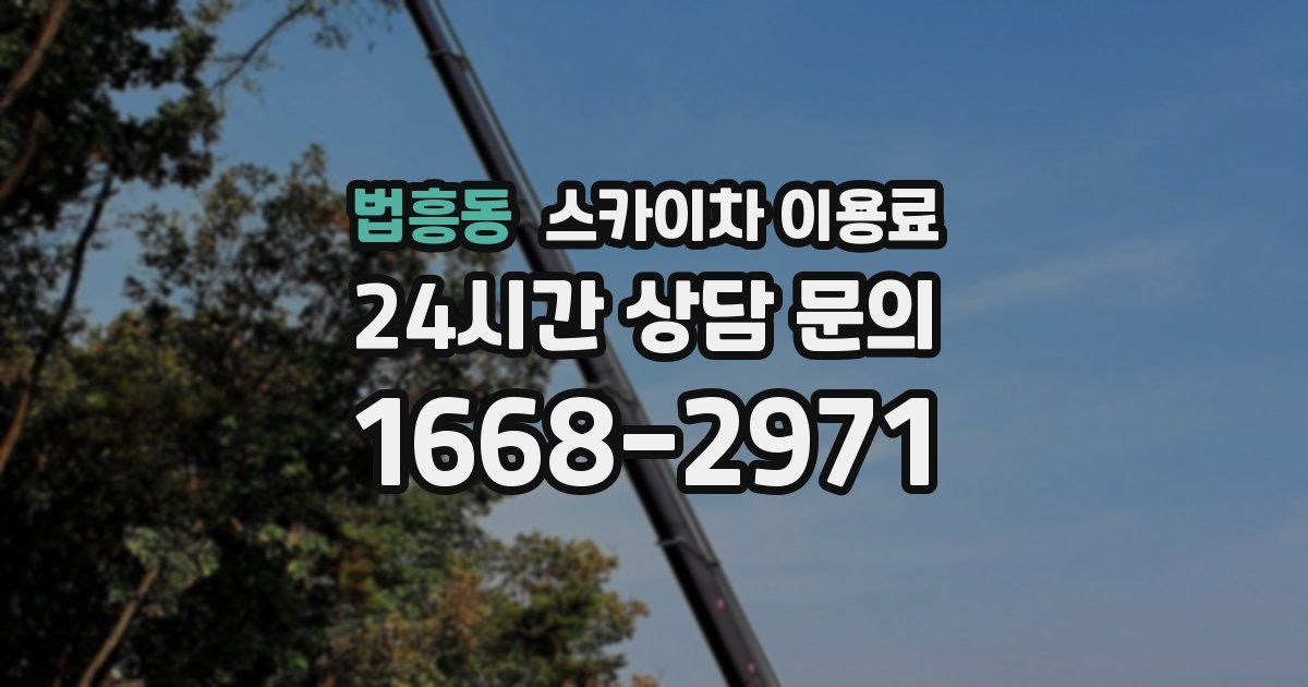 법흥동 스카이차 이용료