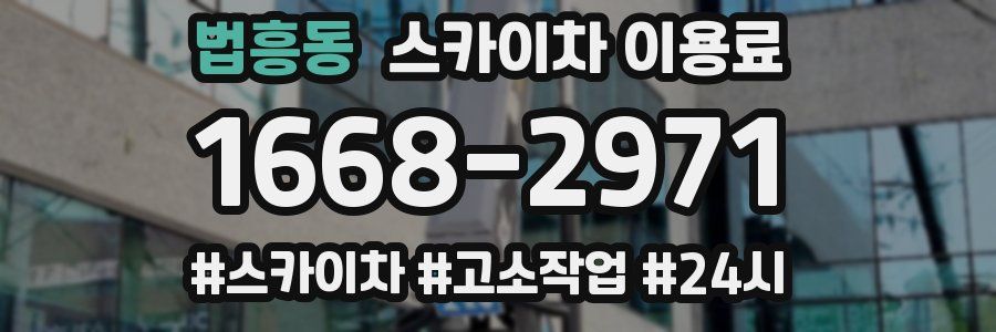 법흥동 스카이차 이용료