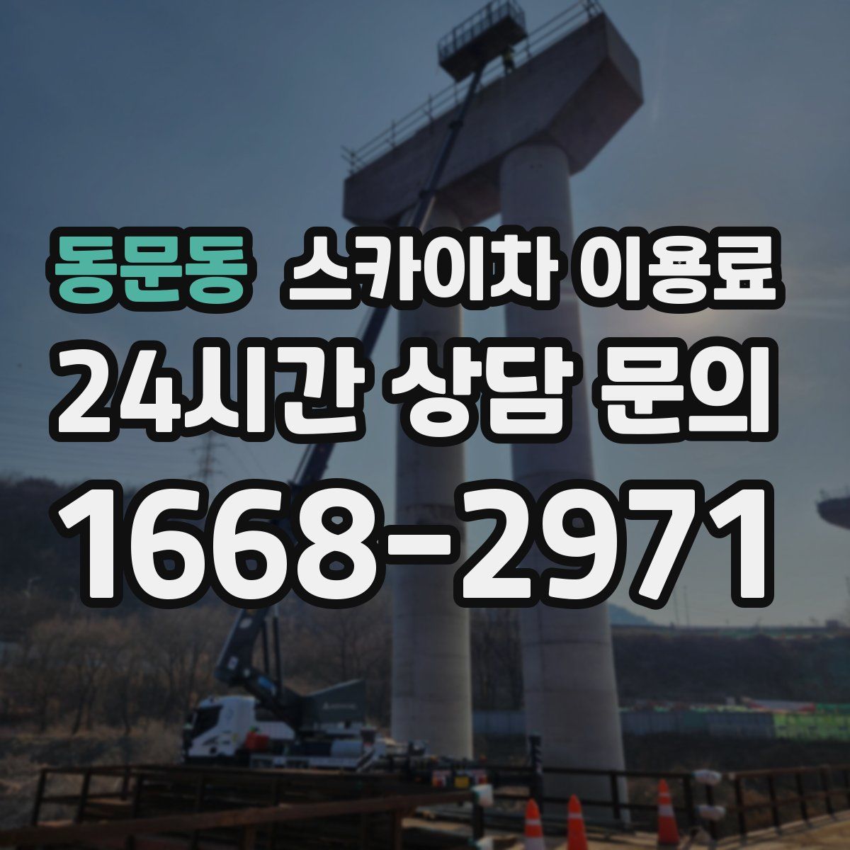 동문동 스카이차 이용료