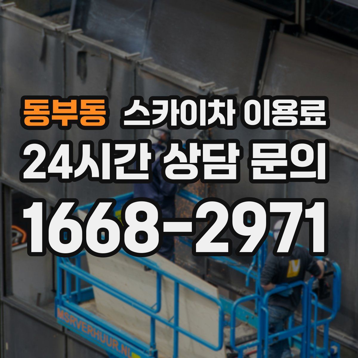 동부동 스카이차 이용료