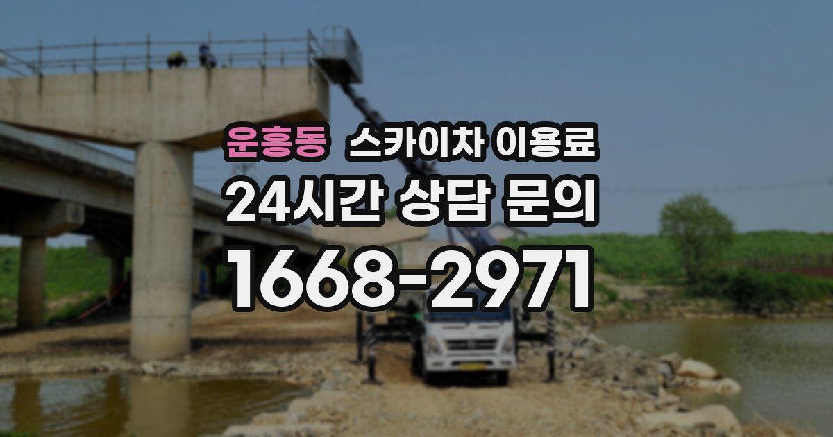 운흥동 스카이차 이용료