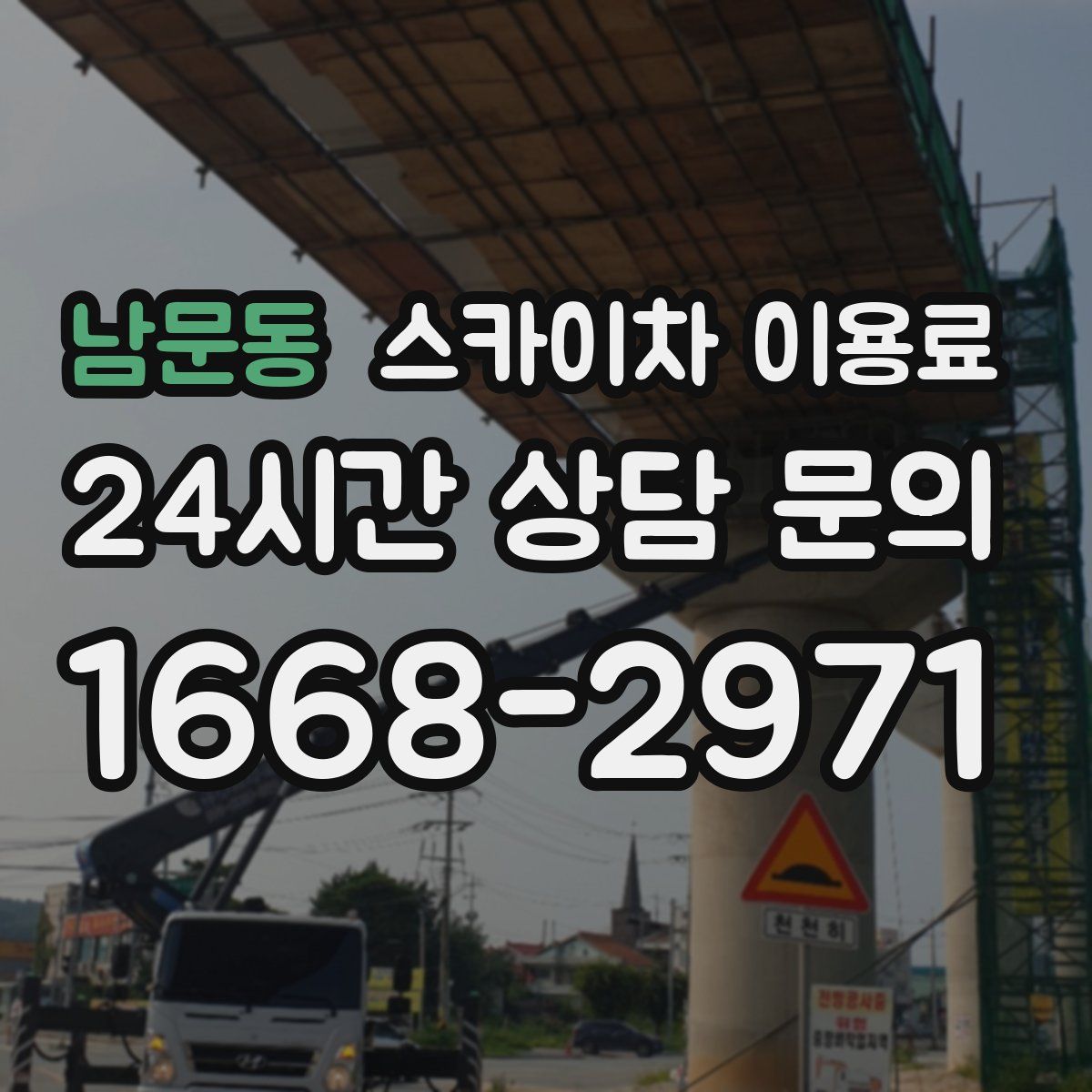 남문동 스카이차 이용료