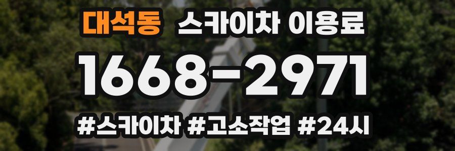 대석동 스카이차 이용료