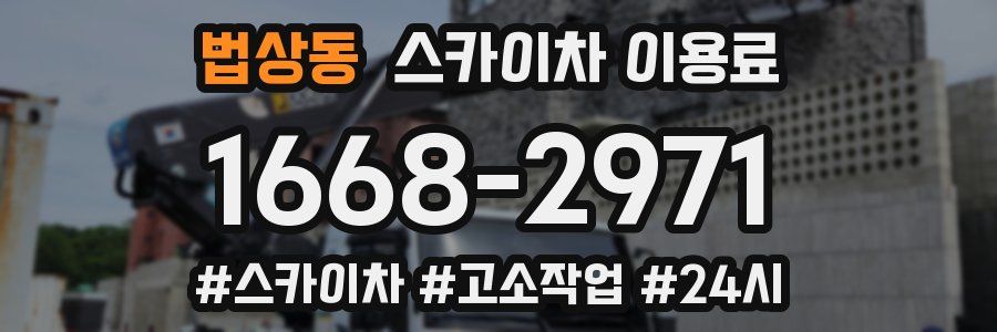 법상동 스카이차 이용료