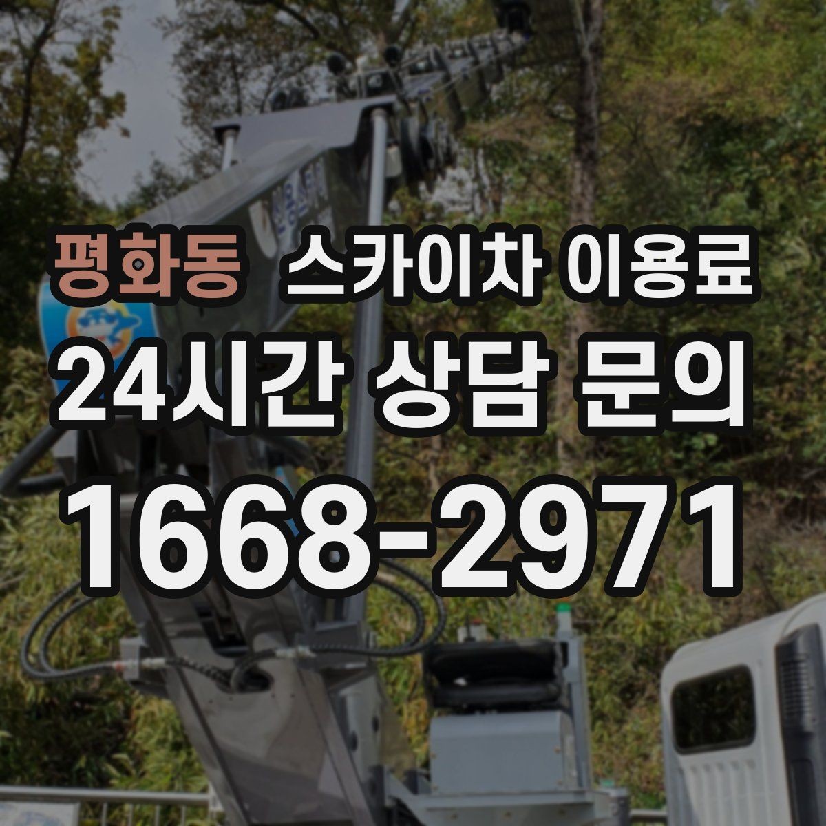 평화동 스카이차 이용료 문의 후 진행 흐름