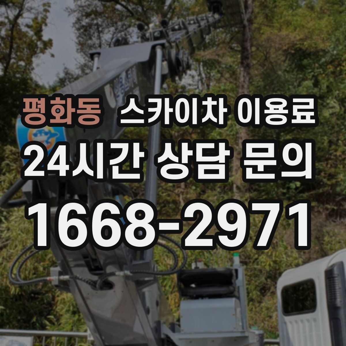 평화동 스카이차 이용료