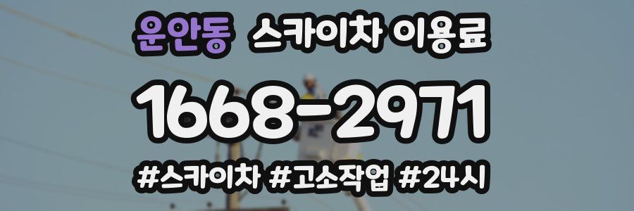 운안동 스카이차 이용료