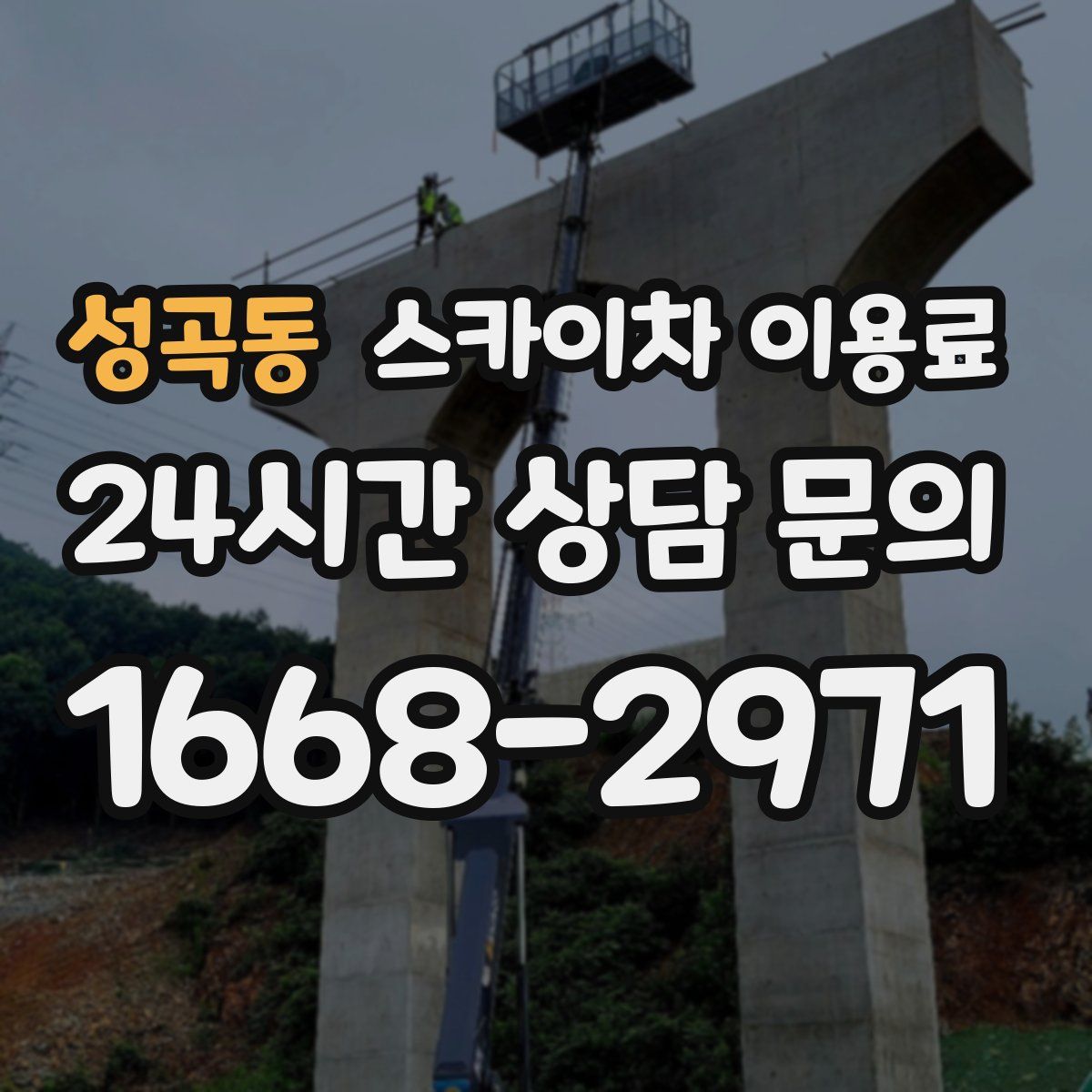 성곡동 스카이차 이용료