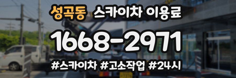 성곡동 스카이차 이용료