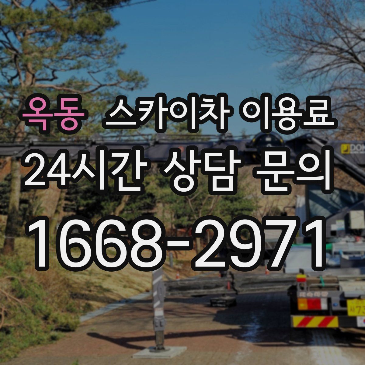 옥동 스카이차 이용료