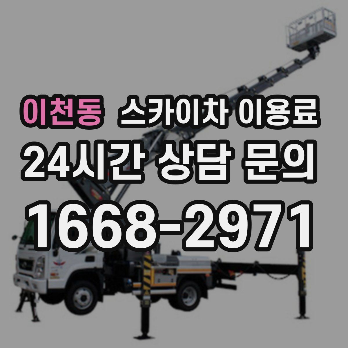 이천동 스카이차 이용료