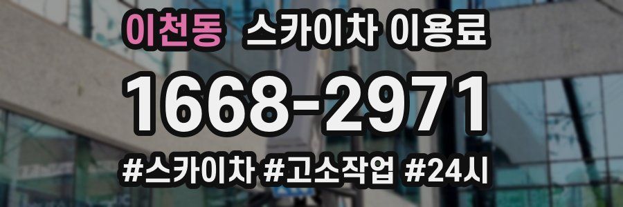 이천동 스카이차 이용료