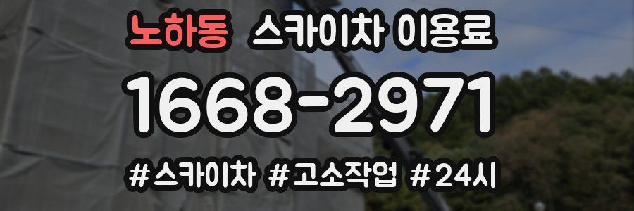 노하동 스카이차 이용료