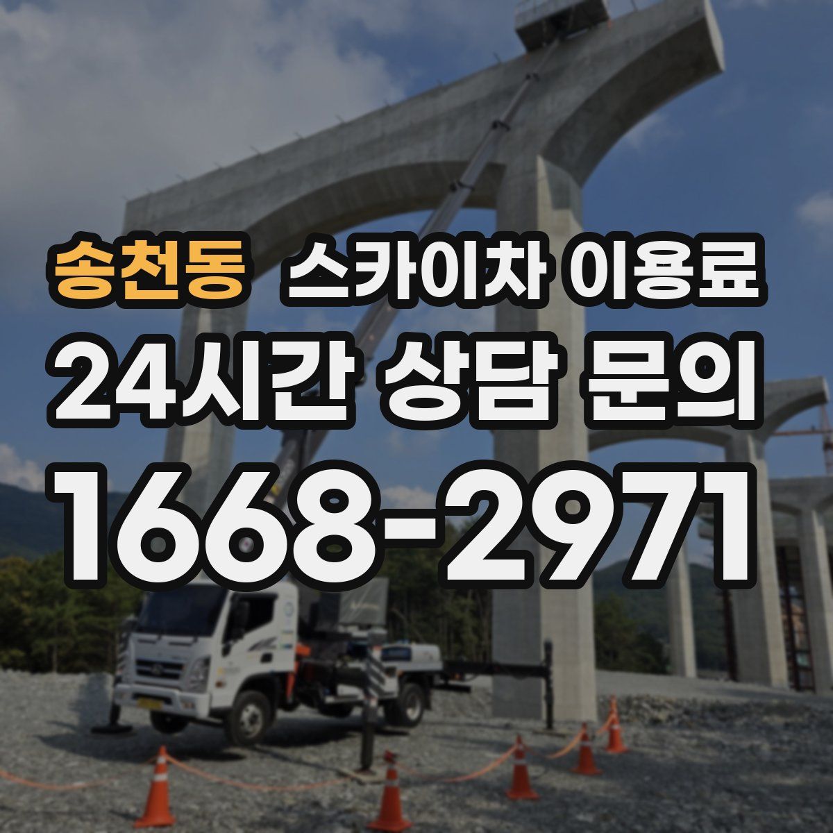 송천동 스카이차 이용료