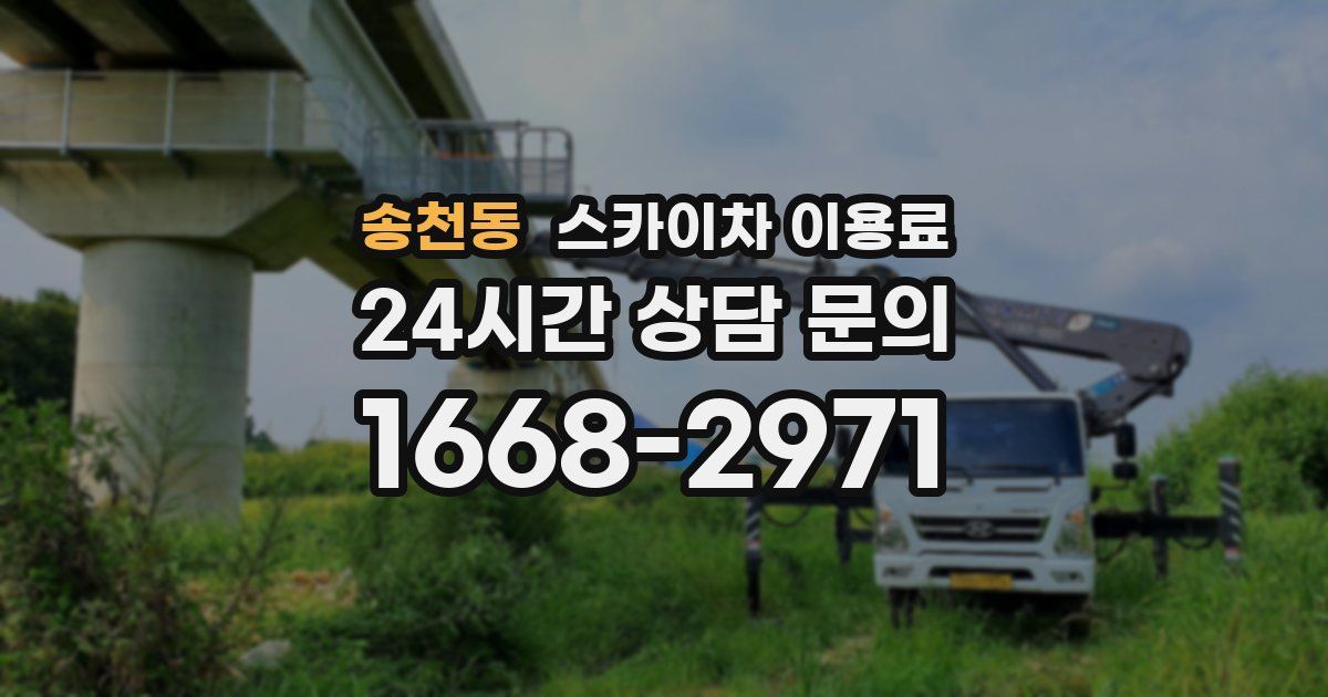 송천동 스카이차 이용료