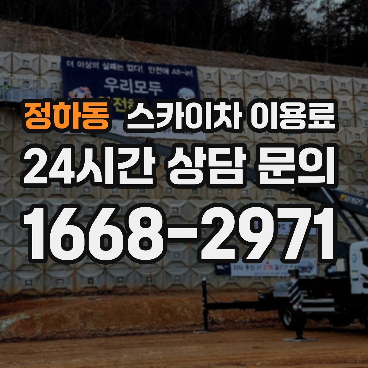 정하동 스카이차 이용료 현장 견적이 필요한 대표 사례