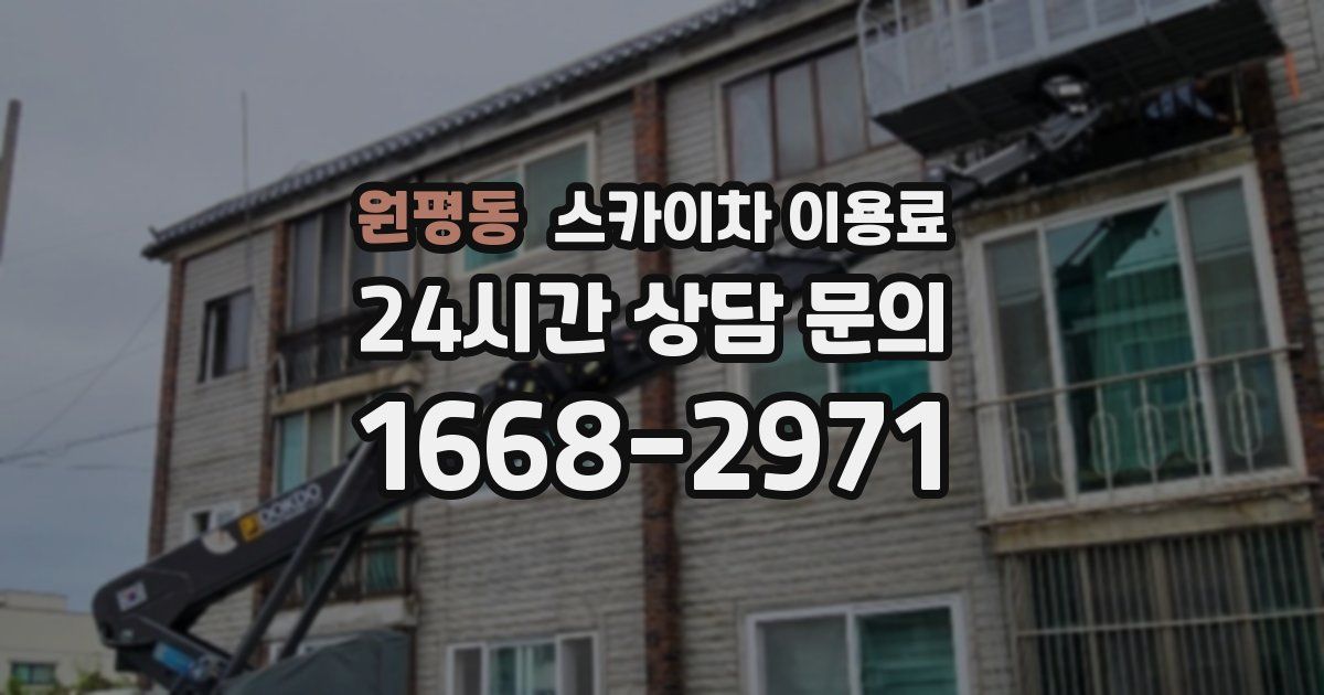 원평동 스카이차 이용료