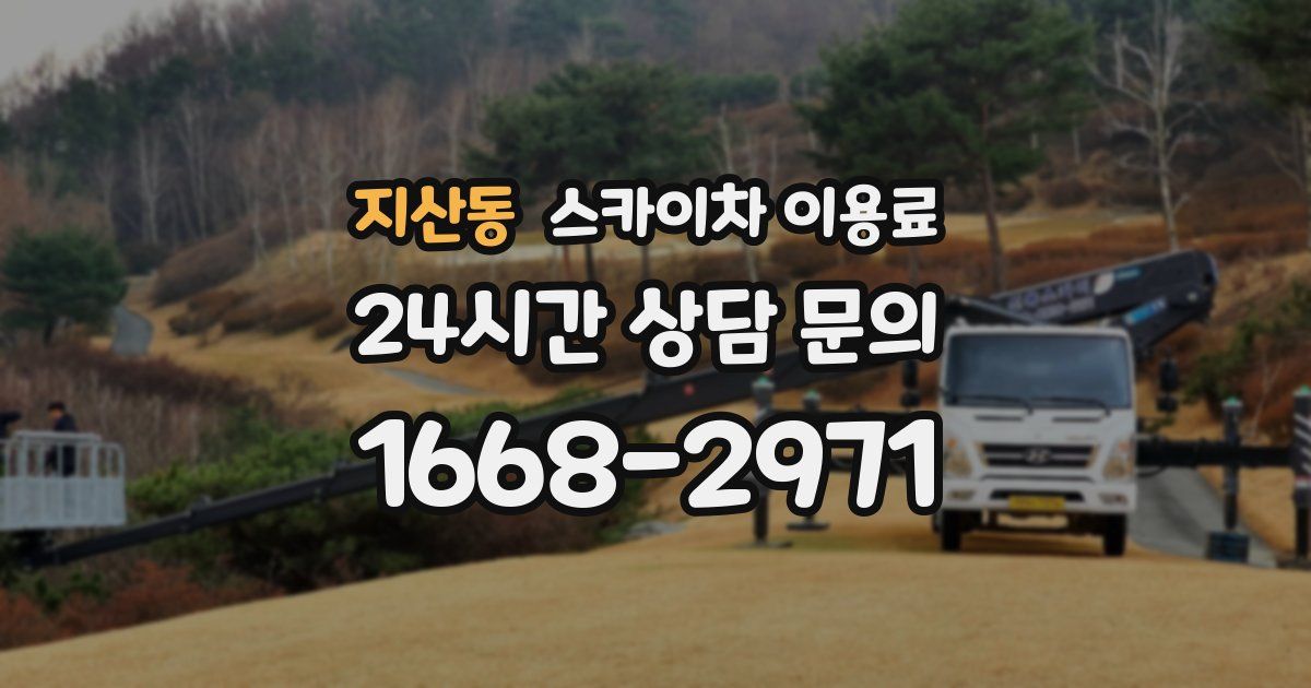 지산동 스카이차 이용료