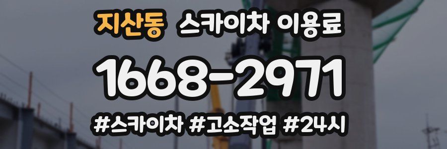지산동 스카이차 이용료
